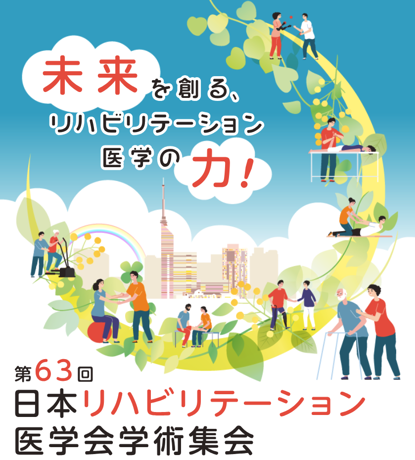 第63回日本リハビリテーション医学会学術集会