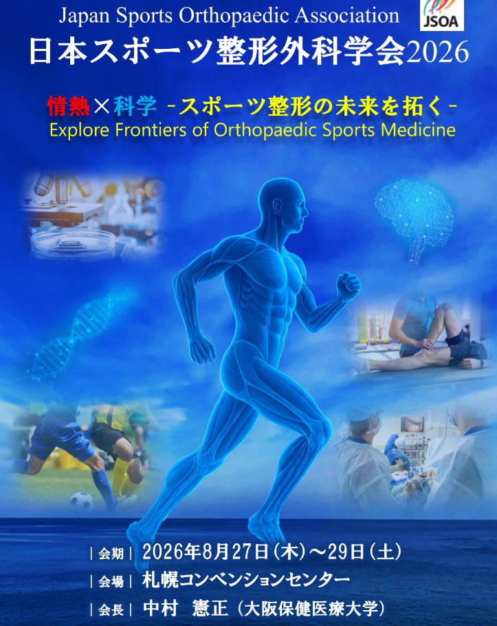 日本スポーツ整形外科学会2026